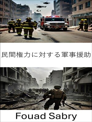 cover image of 民間権力に対する軍事援助